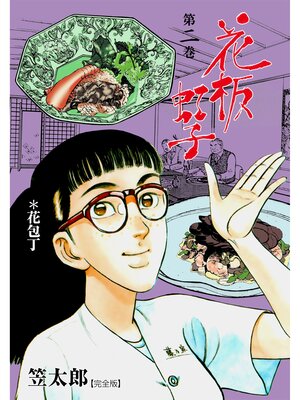 cover image of 花板虹子【完全版】　2
